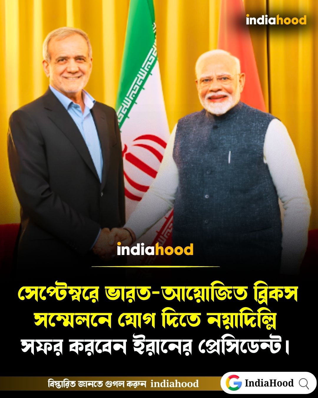 সেপ্টেম্বরে ভারত-আয়োজিত ব্রিকস সম্মেলনে যোগ দিতে নয়াদিল্লি সফর করবেন ইরানের প্রেসিডেন্ট পেজেশকিয়ান